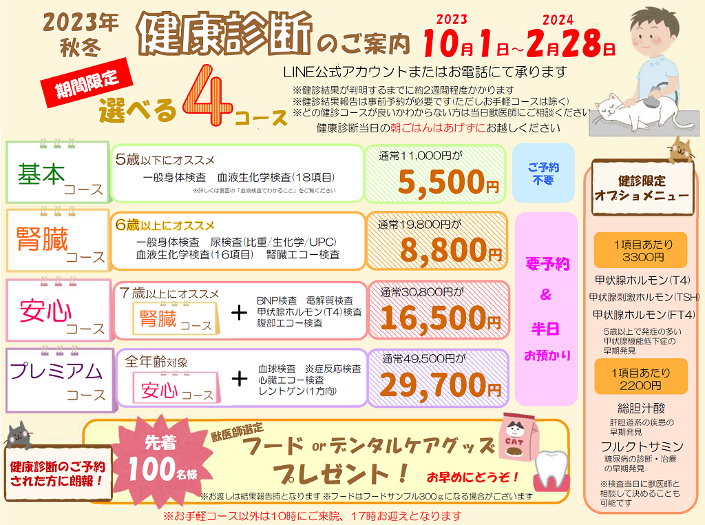 2023年秋冬健診猫ホームページ用 (1).png